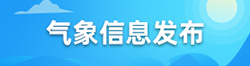 氣象信息發布